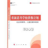 重新思考学校供餐计划-社会保障网.儿童发展和教育