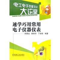 速学巧用常用电子仪器仪表-电工电子技能培训大讲堂