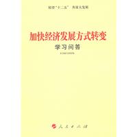 加快经济发展方式转变学习问答