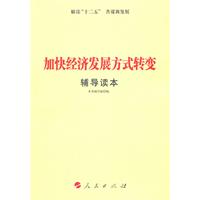 加快经济发展方式转变辅导读本