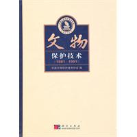 1981-1991-文物保护技术