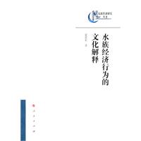 水族经济行为的文化解释