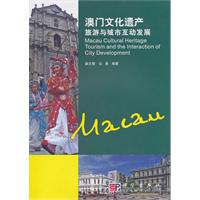 澳门文化遗产旅游与城市互动发展