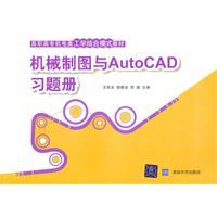 机械制图与AutoCAD习题册