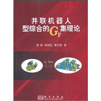 并联机器人构型综合的GF集理论