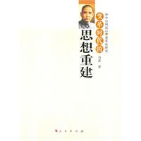 变革时代的思想重建-孙中山国民思想变革论研究