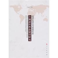 经济全球化与我国社会主流意识形态建设研究