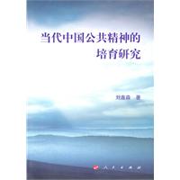 当代中国公共精神的培育研究