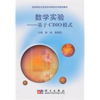 数学实验-基于CDIO模式