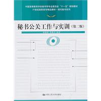 秘书公关工作与实训-(第二版)