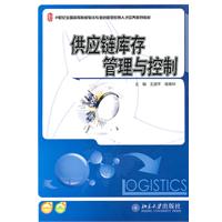 供应链库存管理与控制