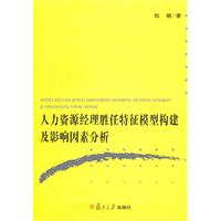 人力资源经理胜任特征模型构建及影响因素分析