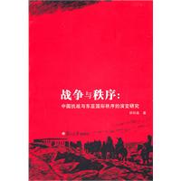 战争与秩序-中国抗战与东亚国际秩序的演变研究