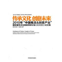 传承文化创意未来-2010年中国概念&创意产业国际服饰文化暨教育研讨会(ICCEC)论文集
