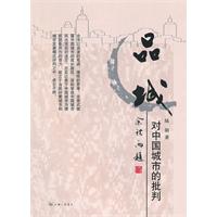 品城-对中国城市的批判