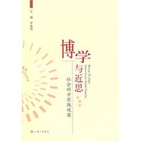 博学与近思-社会科学实践观察