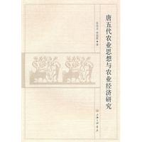 唐五代农业思想与农业经济研究