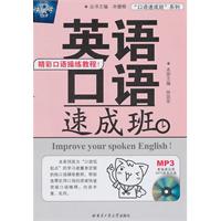 英语口语速成班-含MP3光盘