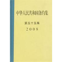 2008-中华人民共和国条约集-第五十五集