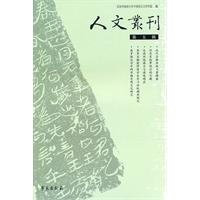 人文丛刊-第五辑