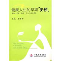 健康人生的早期安检-婚检.孕检.胎检.新生儿疾病筛查