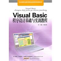 Visual Basic程序设计基础与实训教程
