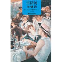 雷诺阿-关键词