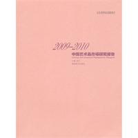 2009-2010中国艺术品市场研究报告