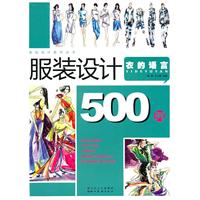 服装设计500例