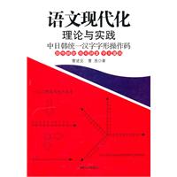 语文现代化理论与实践-中日韩统一汉字字形操作码