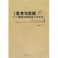 思考与实践-精神文明创建工作手记