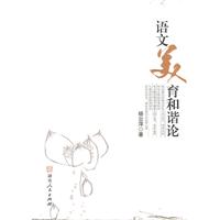 语文美育和谐论