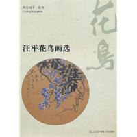 汪平花鸟画选-丹青国手.花鸟