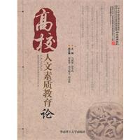 高校人文素质教育论