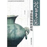 龙泉青瓷书法装饰创新研究
