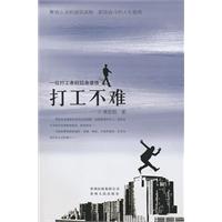 打工不难-一位打工者的切身感悟