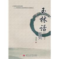 玉林话研究
