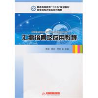 汇编语言及应用教程