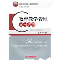 教育教学管理案例选粹