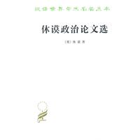 休谟政治论文选
