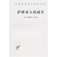 萨摩亚人的成年:为西方文明所作的原始人类的青年心理研究