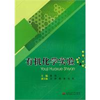 有机化学实验
