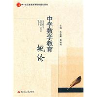 中学数学教育概论