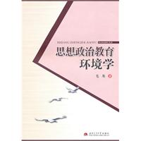 思想政治教育环境学