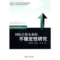 国际合资企业的不稳定性研究