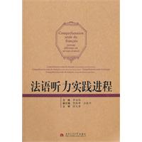 法语听力实践进程