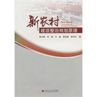 新农村建设整治规划原理