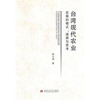 台湾现代农业发展的模式、道路与思考
