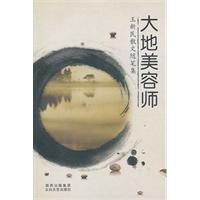大地美容师:王新民散文随笔集