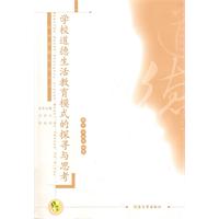 学校道德生活教育模式的探录与思考